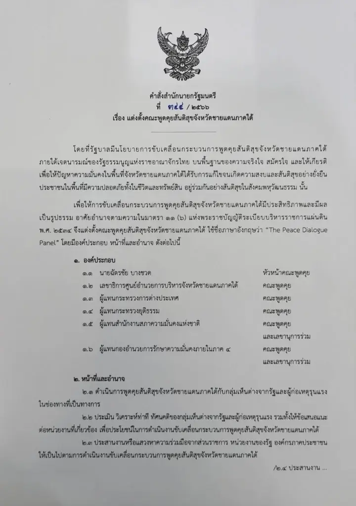 นายกฯ เซ็นคำสั่งตั้ง “ฉัตรชัย บางชวด” เป็นหัวหน้าคณะพูดคุยเพื่อสันติสุข แล้ว 