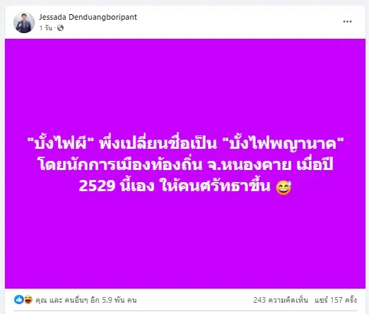 อ.เจษฎ์ แชร์โพสต์เก่า ฉลองครบรอบ 10 ปี ภาพบั้งไฟพญานาค ภาพนี้ถ่ายเองกับมือ