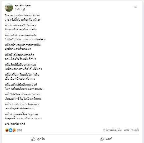 ท่านใหม่ ส่งโพสต์บทกลอน 'ราชสวัสดิ์' ทำเอาชาวเน็ตแชร์สนั่น 