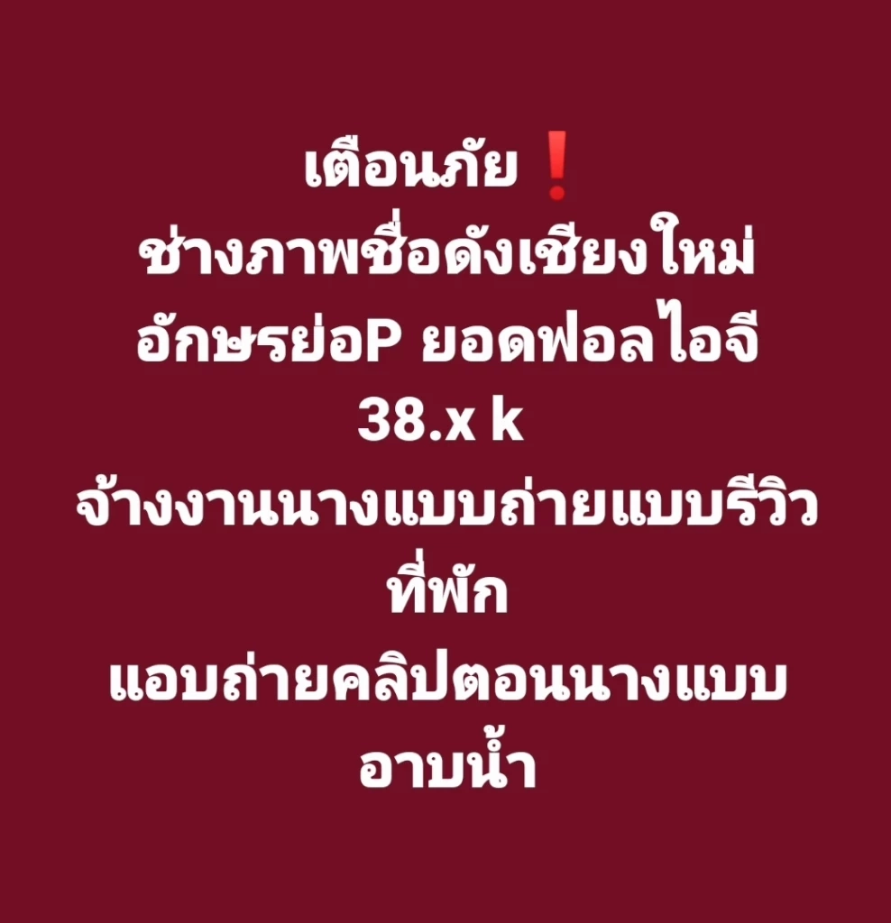 นางแบบสาววัย 24 แฉ"ช่างภาพ”ชื่อดังเชียงใหม่ แอบถ่ายขณะอาบน้ำ