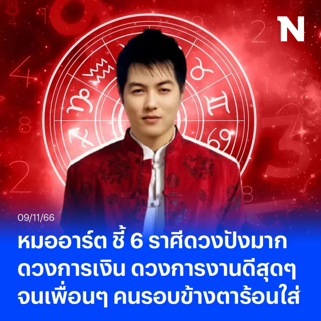 หมออาร์ต ฟาดดวง 6ราศีดวงปังมาก การเงินการงานดีสุดๆ ดีจนคนรอบข้างตาร้อนใส่