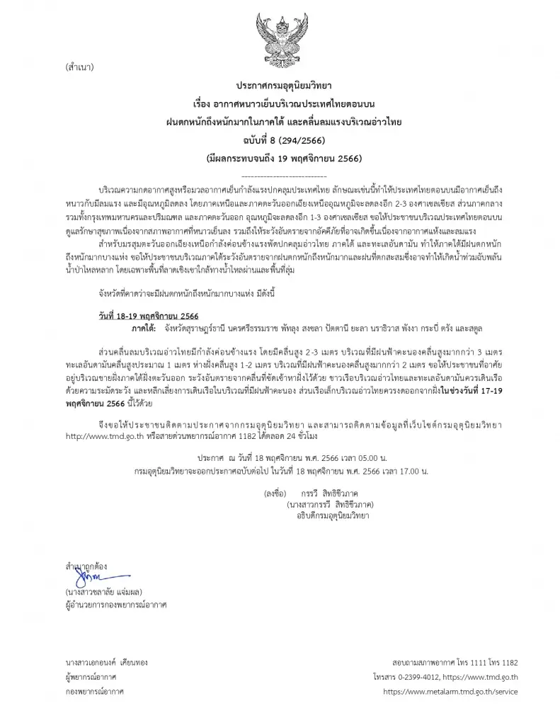 ประกาศกรมอุตุนิยมวิทยา เตือน "ฝนตกหนัก" และ "อากาศหนาวเย็น"