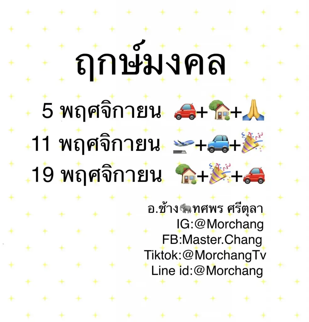 หมอช้าง เผยความลับ 5 อันดับราศีดวงดี เผยฤกษ์ปังๆ พ.ย.นี้ วันไหนปังบ้างเอ่ย ?