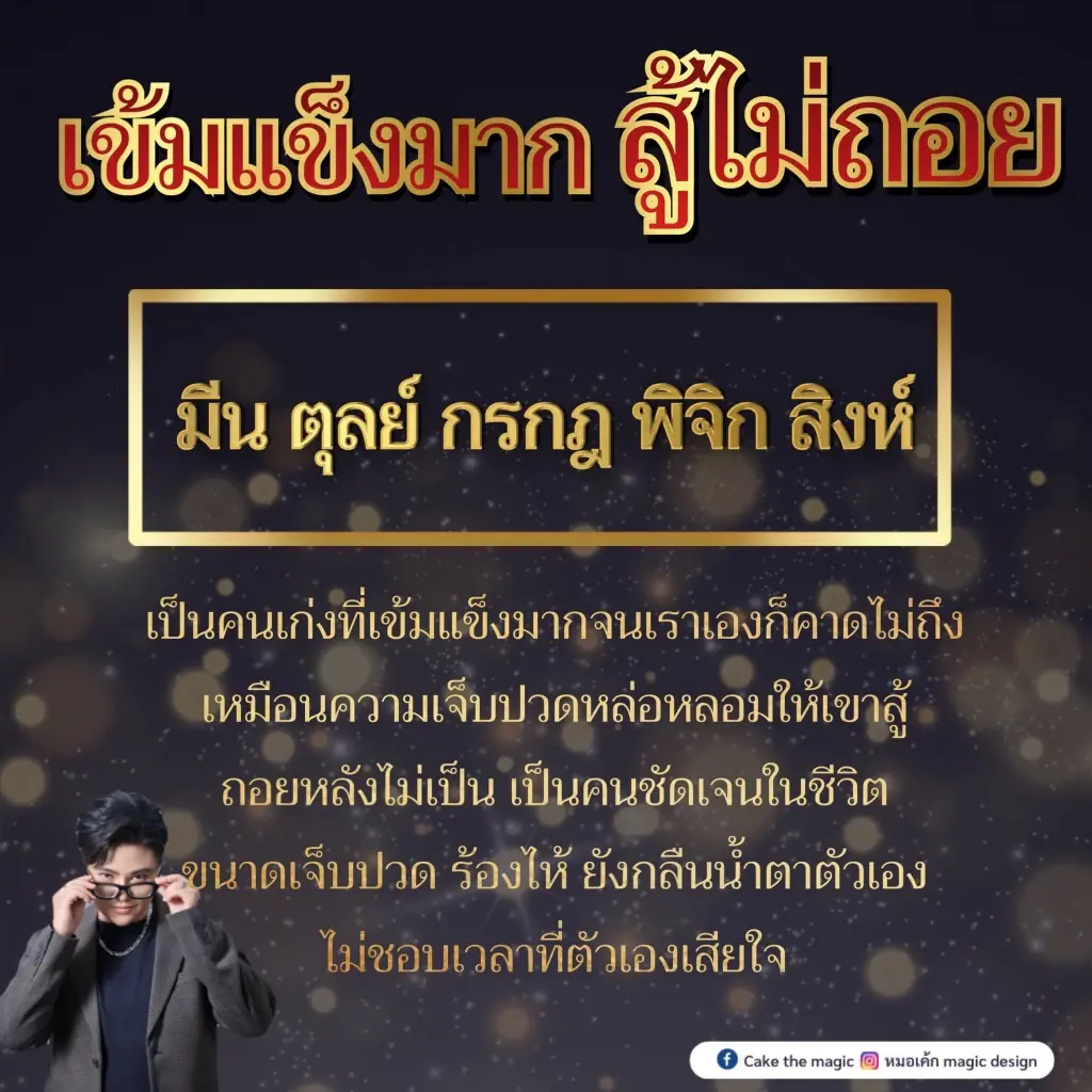 หมอเค้ก ฟาดดวงแรงๆ ชี้ 5 ราศีดวงสู้ชีวิตแบบไม่มีถอย คุณคือคนที่เข้มแข็งมากๆ