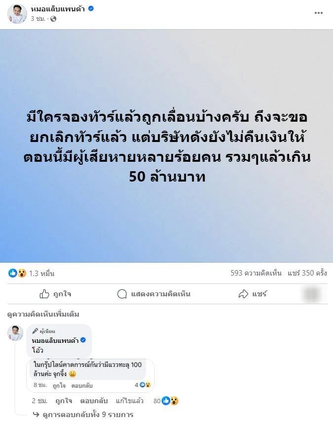 ผู้เสียหายแฉ! ทริปล่ม แต่บริษัททัวร์ไม่คืนเงิน เสียหายแล้วกว่า 50 ล้าน
