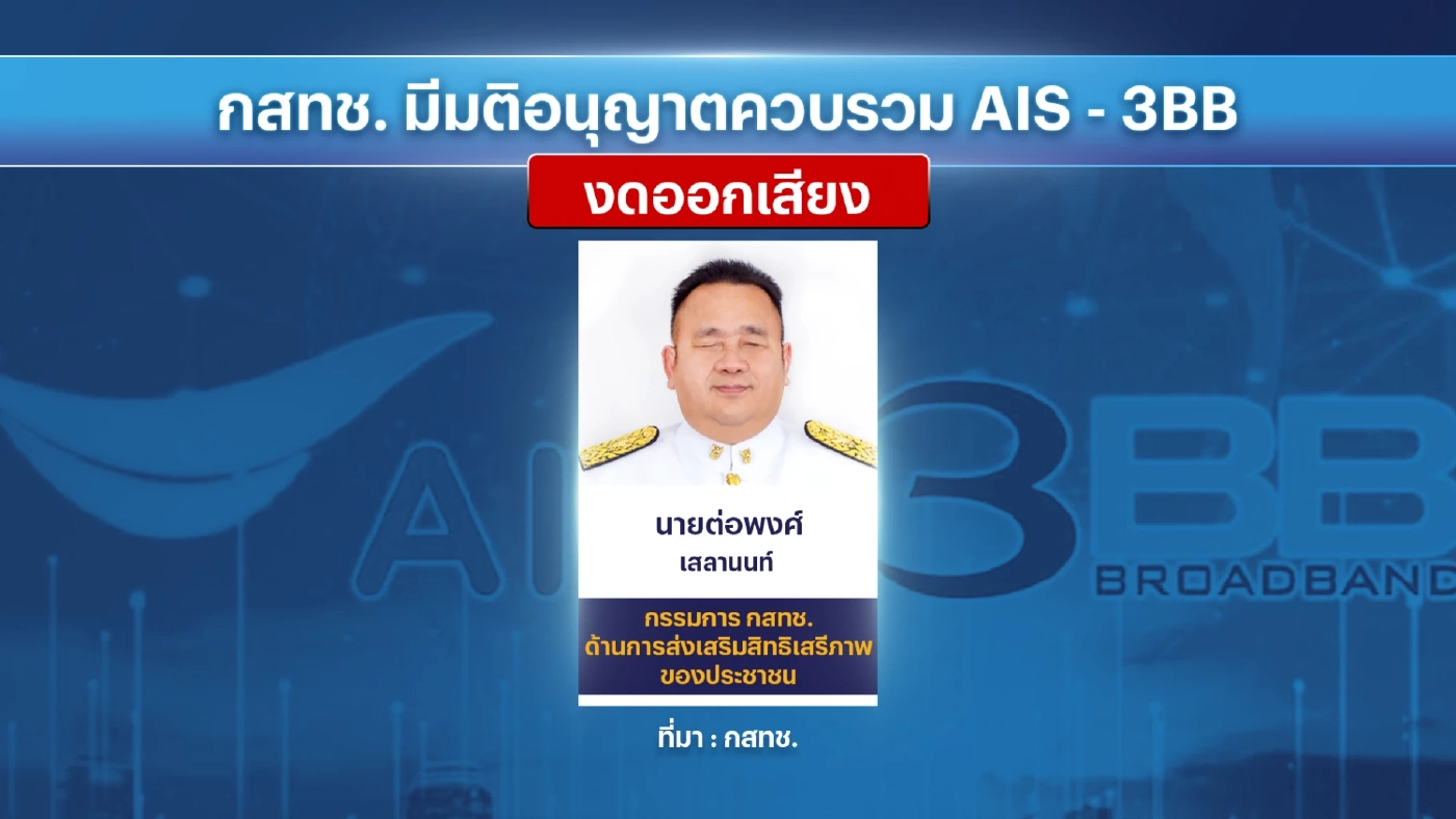 บอร์ด กสทช.ถก 6 ชั่วโมง เคาะ AIS 'ควบรวม' 3BB