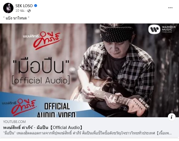 "เสก โลโซ" โพสต์เพลงนี้ พร้อมแคปชันปัง หลังคลิปคล้าย"เสี่ยแป้ง"ว่อนโซเชียล