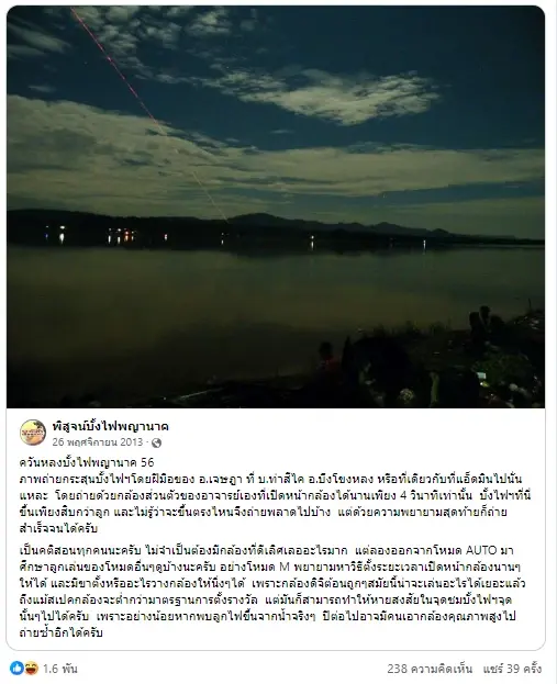 อ.เจษฎ์ แชร์โพสต์เก่า ฉลองครบรอบ 10 ปี ภาพบั้งไฟพญานาค ภาพนี้ถ่ายเองกับมือ