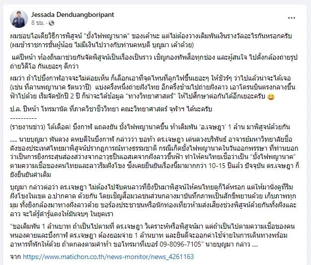 "อ.เจษฎา" จัดให้แล้ว พร้อมรับคำท้า พิสูจน์บั้งไฟพญานาคปีหน้า 