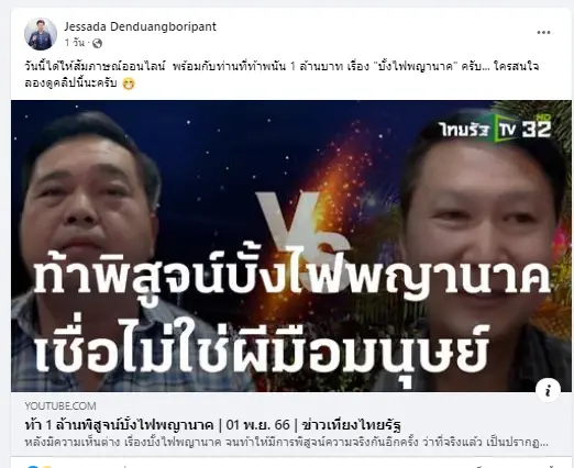 อ.เจษฎ์ แชร์โพสต์เก่า ฉลองครบรอบ 10 ปี ภาพบั้งไฟพญานาค ภาพนี้ถ่ายเองกับมือ