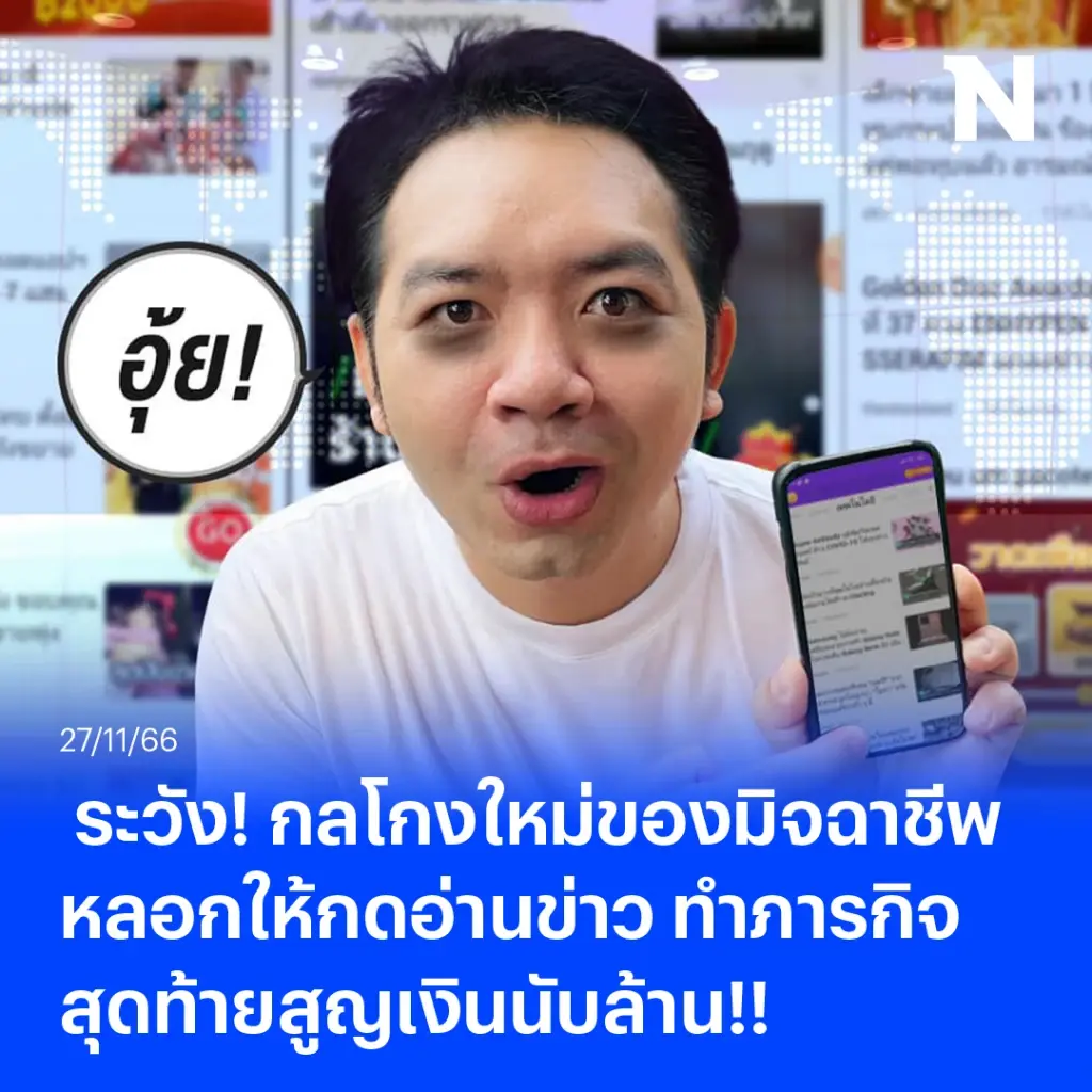 "หมอแล็บแพนด้า" แฉ ระวังกลโกงใหม่ของมิจฉาชีพ แค่กดอ่านข่าว สูญเงินนับล้าน