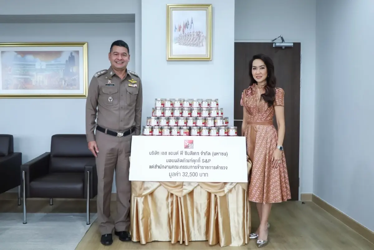 ‘เอส แอนด์ พี’ ครบรอบ 50 ปี มอบผลิตภัณฑ์คุกกี้เดลี่ แก่สำนักงานคณะกรรมการข้าราชการตำรวจ