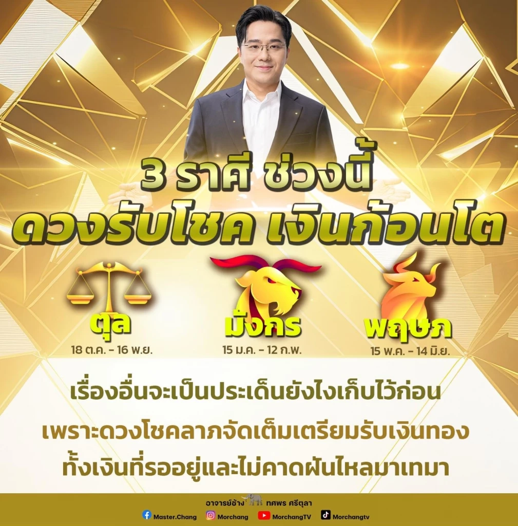 หมอช้าง เปิดดวง 3 ราศี ในช่วงนี้ "ดวงรับโชค" เงินก้อนโต โชคลาภมาเต็ม เฮงๆ ปังๆ  