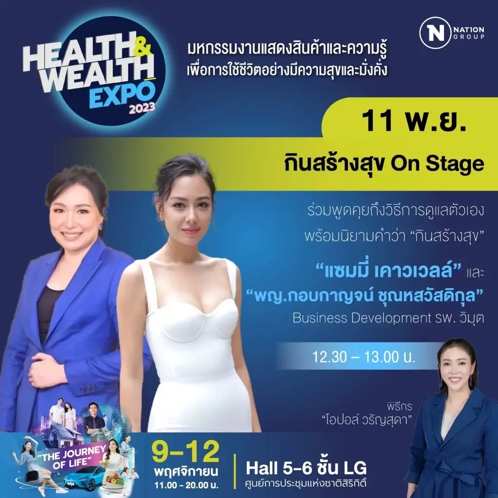 "เครือเนชั่นกรุ๊ป" จัดงาน Health &amp; Wealth Expo 2023