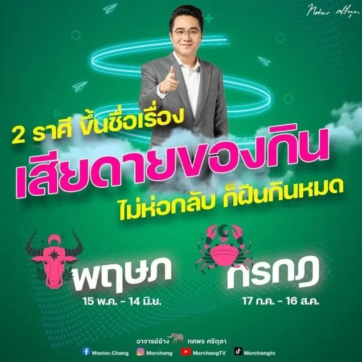 หมอช้าง ชี้ 2 ราศีนี้ ขึ้นชื่อเรื่อง เสียดายของกิน ไม่ห่อกลับ ก็ฝืนกินหมด