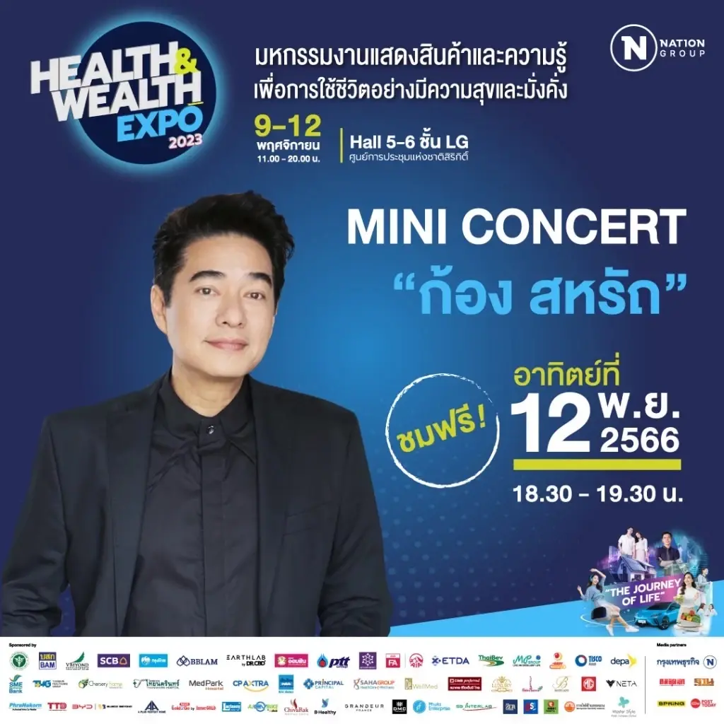 "เครือเนชั่นกรุ๊ป" จัดงาน Health &amp; Wealth Expo 2023