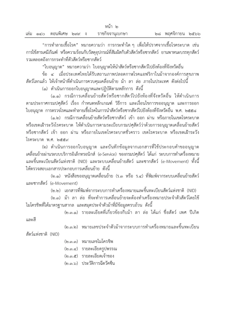 "กรมปศุสัตว์" ประกาศมาตรการ ควบคุมเคลื่อนย้าย ม้า ลา ล่อ หลังไทยปลอดกาฬโรคแอฟริกา