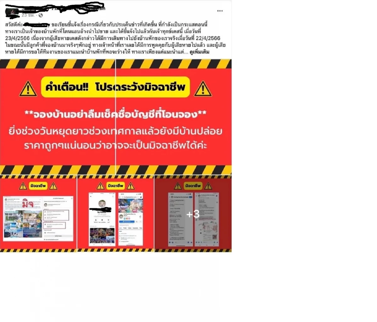 ตร.แนะ 3 วิธีป้องกัน เพจโรงแรมปลอม หลอกขายที่พัก