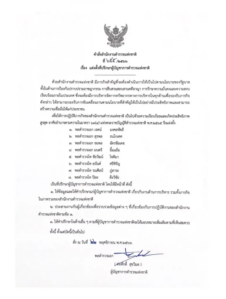 ผบ.ตร.เซ็นตั้ง 8 ที่ปรึกษาผู้บัญชาการตำรวจแห่งชาติ