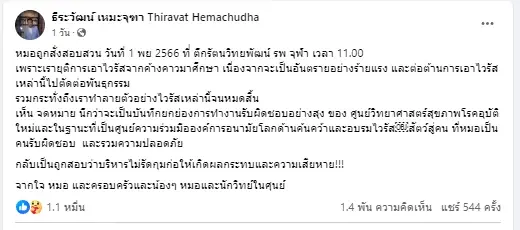 หมอดื้อ โพสต์ โดนสอบปมวิจัยไวรัสในค้างคาวไทยและทำลายตัวอย่างหมดสิ้น