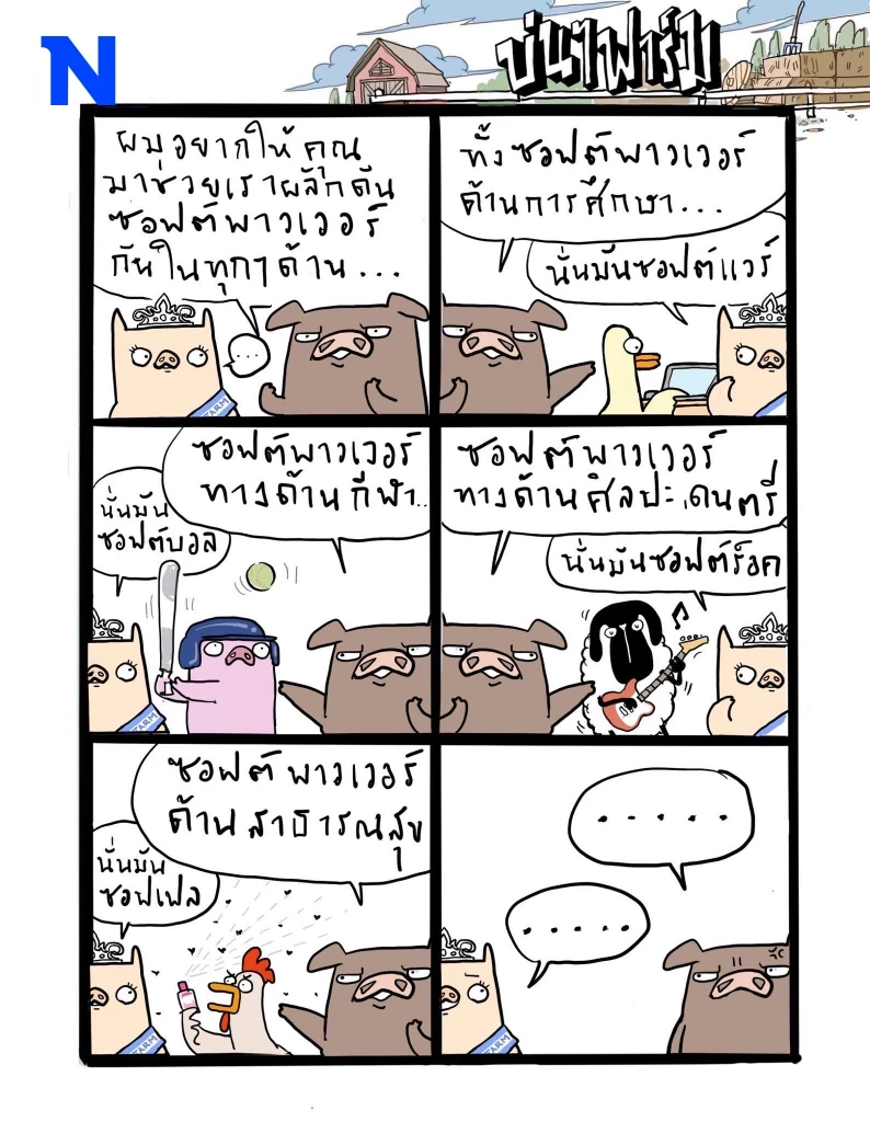 บ่นๆ ฟาร์ม – ทุกอย่างกลายเป็นซอฟต์พาวเวอร์ไปหมดแล้วเหรอ?