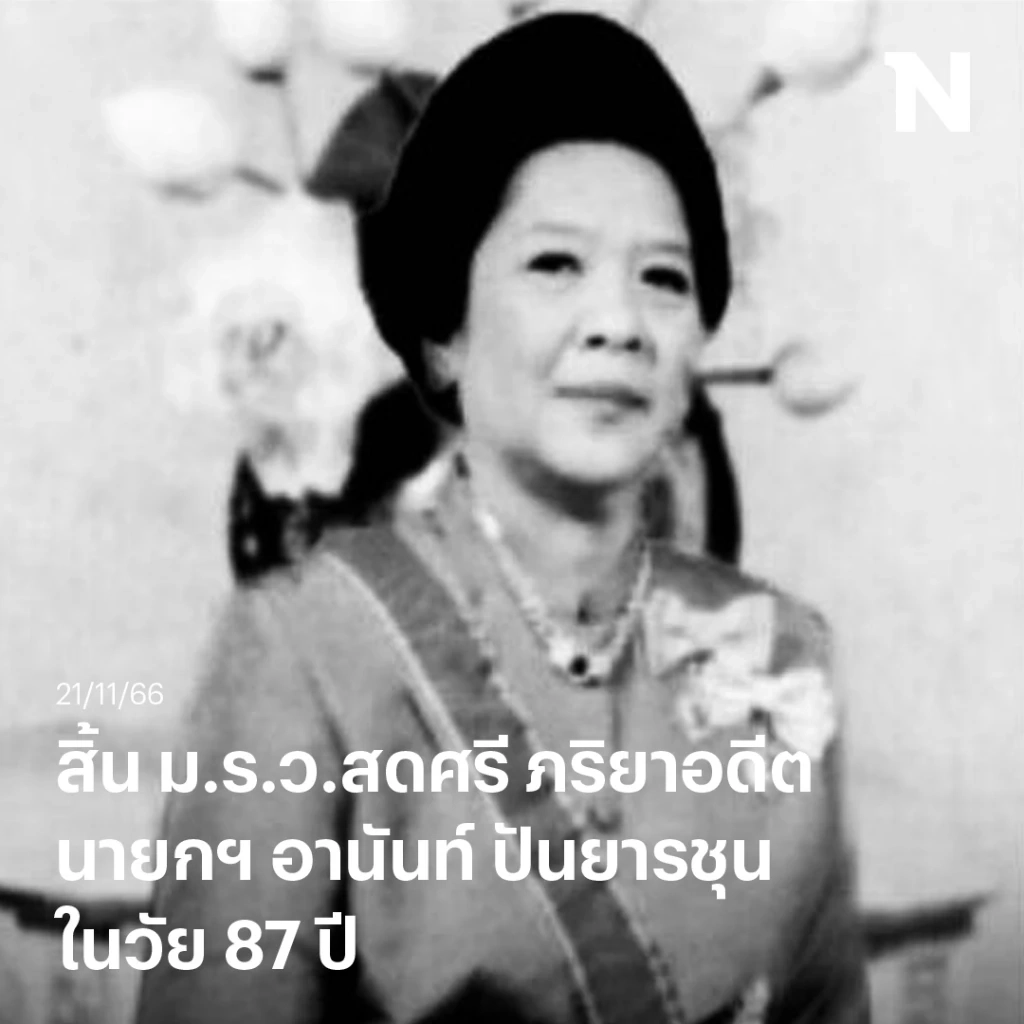 อาลัย ม.ร.ว.สดศรี ปันยารชุน ภริยาอดีตนายกฯ อานันท์ ปันยารชุน ถึงแก่อนิจกรรม