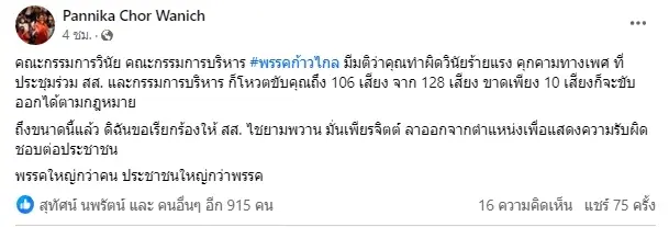 ช่อ พรรณิการ์ โพสต์เรียกร้องให้ ไชยามพวาน ลาออกจาก สส.