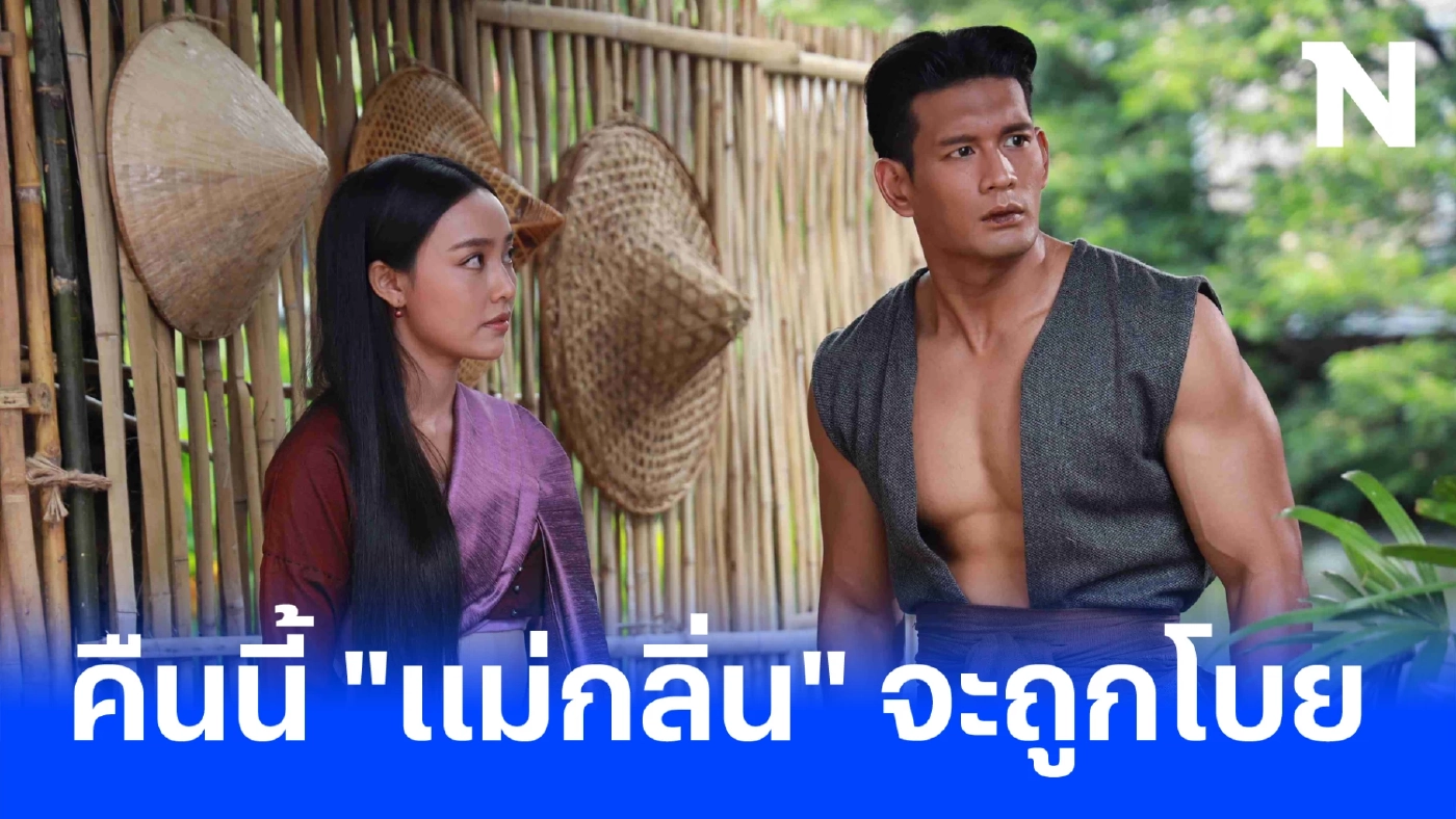 เปิดเรื่องย่อ พรหมลิขิตคืนนี้ "แม่กลิ่น" ถูกโบย สาบานจะจองเวรพุดตานตลอดไป