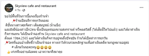 ส่องโพสต์ เจ้าของร้าน Sky View cafe โดนลูกเมียเก่าฮุบกิจการ หลังสามีเสียชีวิต