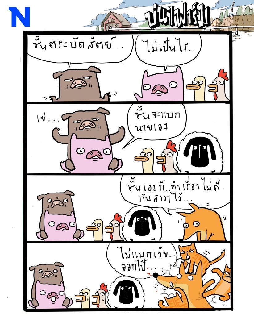 บ่นๆ ฟาร์ม – ที่นี่เราไม่ทำกันแบบนั้นนะ