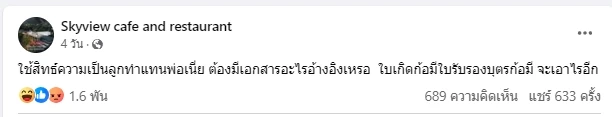 ส่องโพสต์ เจ้าของร้าน Sky View cafe โดนลูกเมียเก่าฮุบกิจการ หลังสามีเสียชีวิต