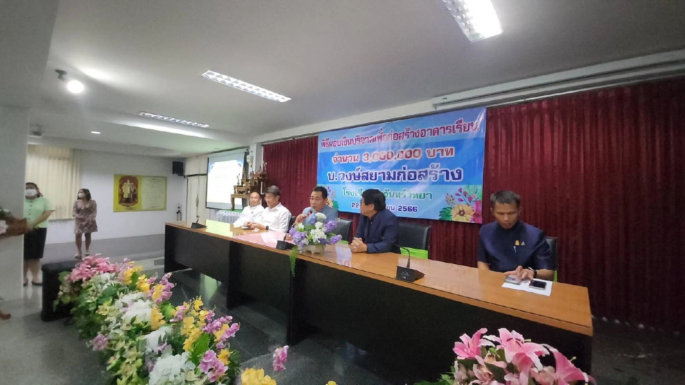 ตอบแทนสังคม วงษ์สยามก่อสร้าง มอบเงินสร้างอาคาร รร.วังจันทร์วิทยา 3 ล้านบาท