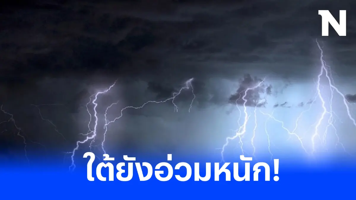 กรมอุตุฯ เตือน รับมือฝนฟ้าคะนองทั่วไทย ใต้ยังอ่วมหนัก ร้อยละ 60 ของพื้นที่ 