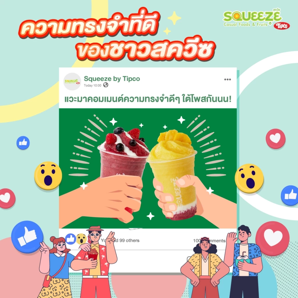 เคยกินกันมั้ย Squeeze by Tipco ปิดกิจการอีกราย 28 พ.ย. นี้ เจอกันวันสุดท้าย