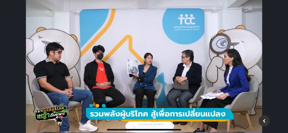ถอดบทเรียน 4 คดีผู้บริโภคปี 66 สะท้อนสิทธิประชาชน