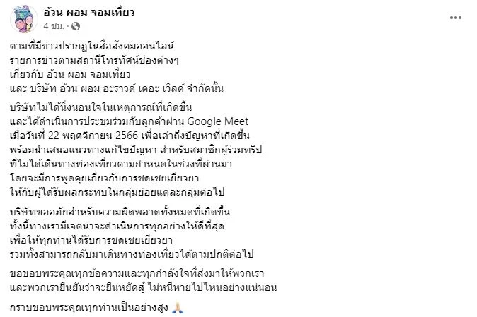 "ทัวร์อ้วนผอม" เคลื่อนไหว พร้อมเยียวยาผู้ได้รับผลกระทบ ยันไม่หนีไปไหน
