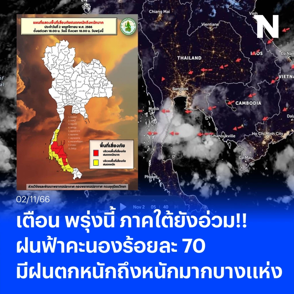 เตือนดังๆ ใต้อ่วมหนัก เจอฝนฟ้าคะนองร้อยละ 70 ฝนตกหนักและหนักมากบางแห่ง เช็กด่วนที่ไหนบ้าง