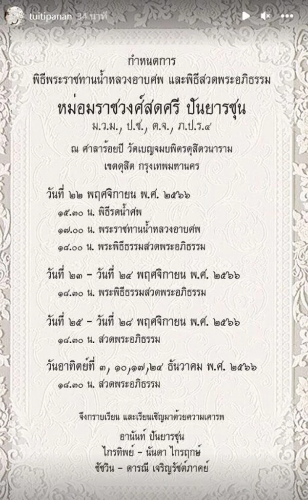 อาลัย ม.ร.ว.สดศรี ปันยารชุน ภริยาอดีตนายกฯ อานันท์ ปันยารชุน ถึงแก่อนิจกรรม