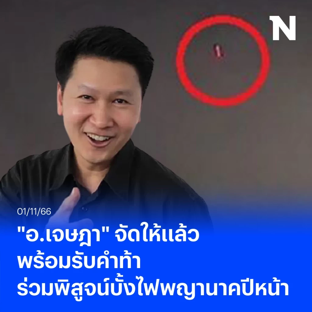 "อ.เจษฎา" จัดให้แล้ว พร้อมรับคำท้า พิสูจน์บั้งไฟพญานาคปีหน้า 