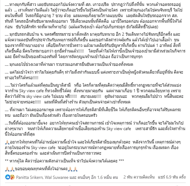ส่องโพสต์ เจ้าของร้าน Sky View cafe โดนลูกเมียเก่าฮุบกิจการ หลังสามีเสียชีวิต
