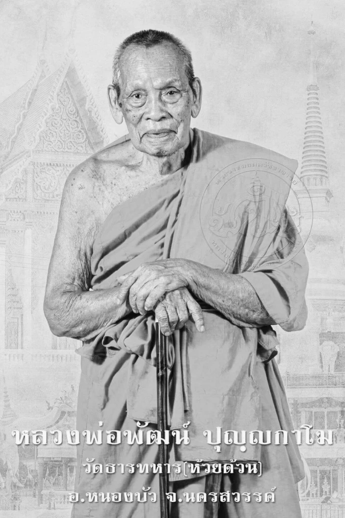 "หลวงพ่อพัฒน์" เกจิดังเมืองปากน้ำโพ ละสังขาร สิริอายุ 101 ปี