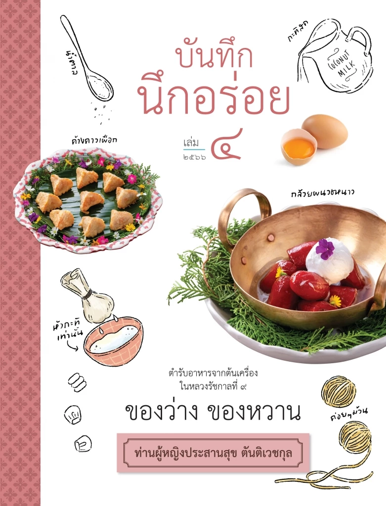 เปิดตัวหนังสือ บันทึก นึกอร่อย ตำราอาหารจากต้นเครื่องรัชกาลที่ ๙