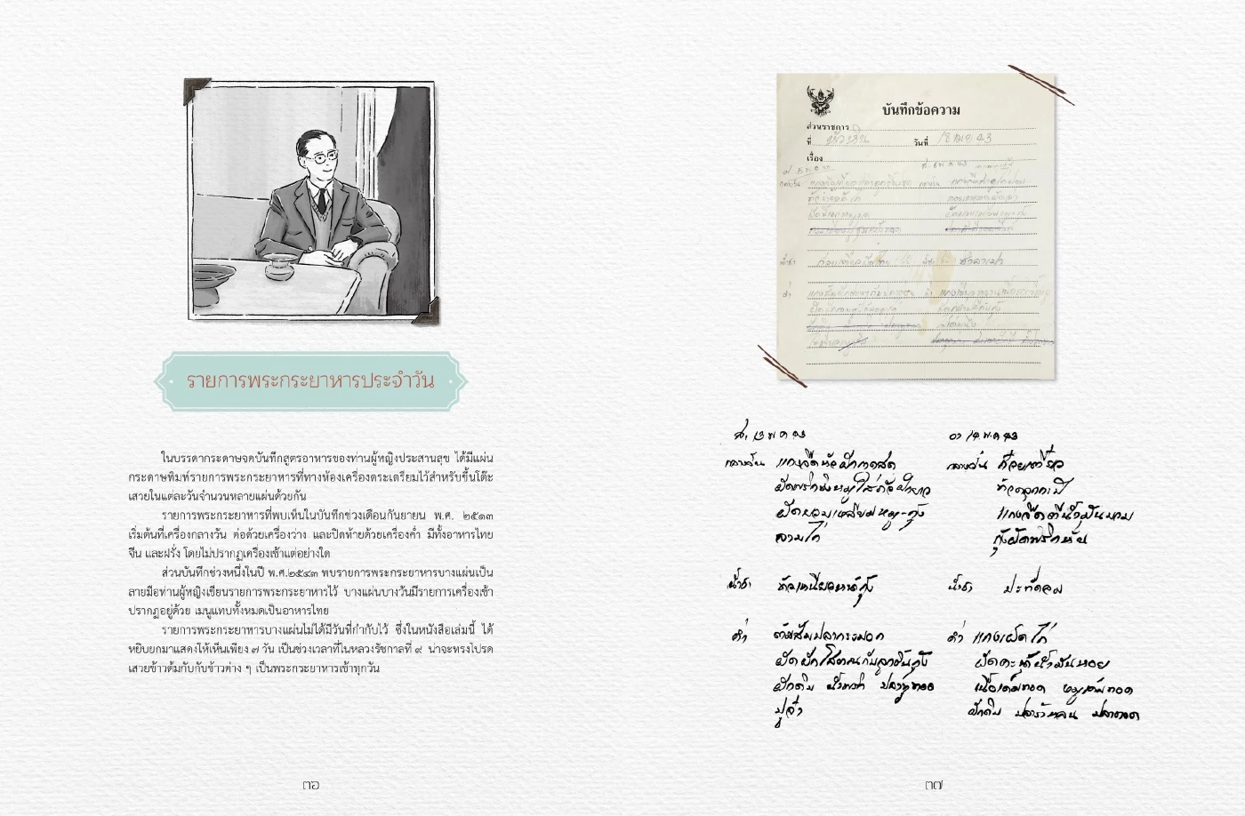 เปิดตัวหนังสือ บันทึก นึกอร่อย ตำราอาหารจากต้นเครื่องรัชกาลที่ ๙