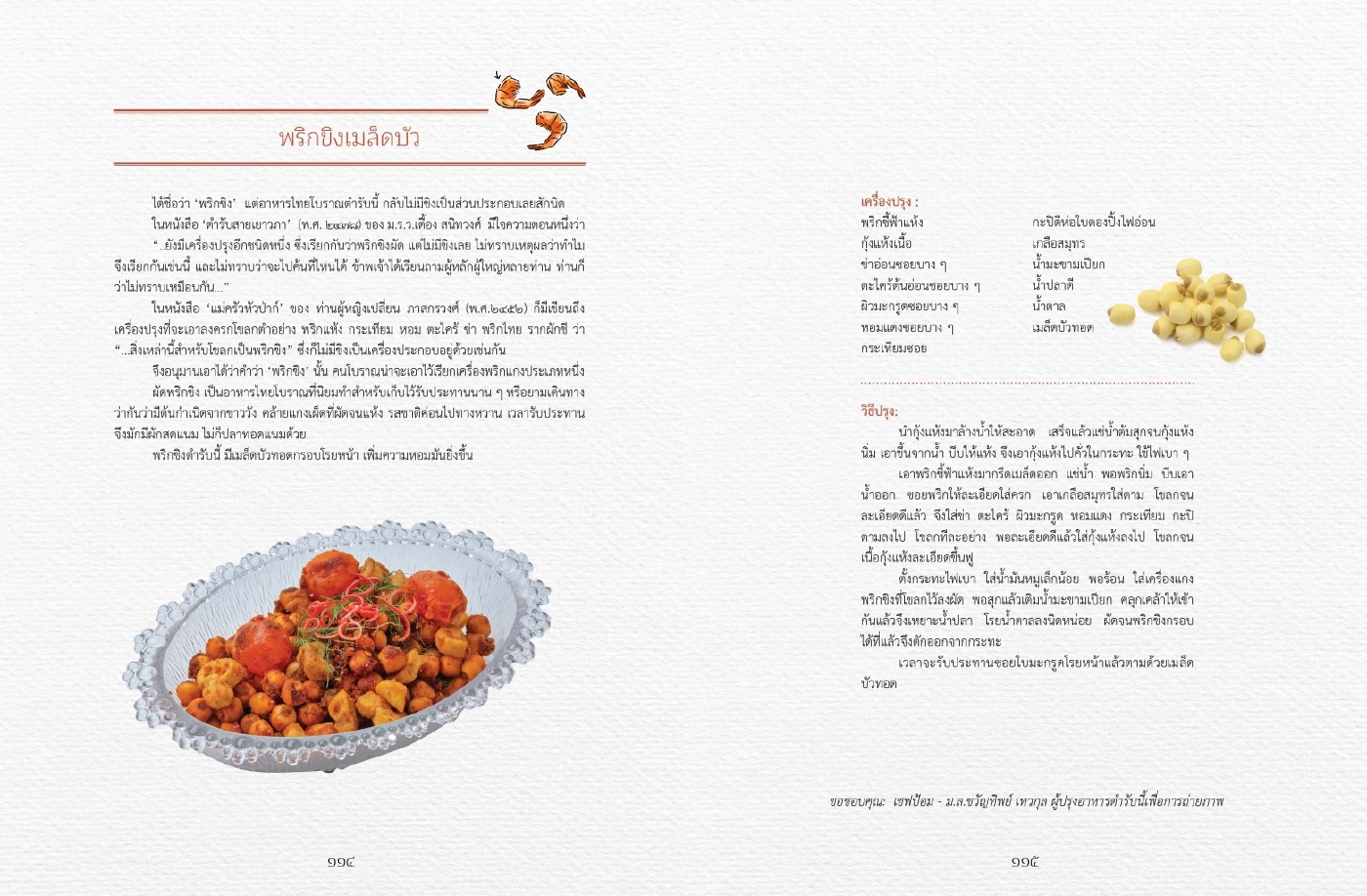 เปิดตัวหนังสือ บันทึก นึกอร่อย ตำราอาหารจากต้นเครื่องรัชกาลที่ ๙