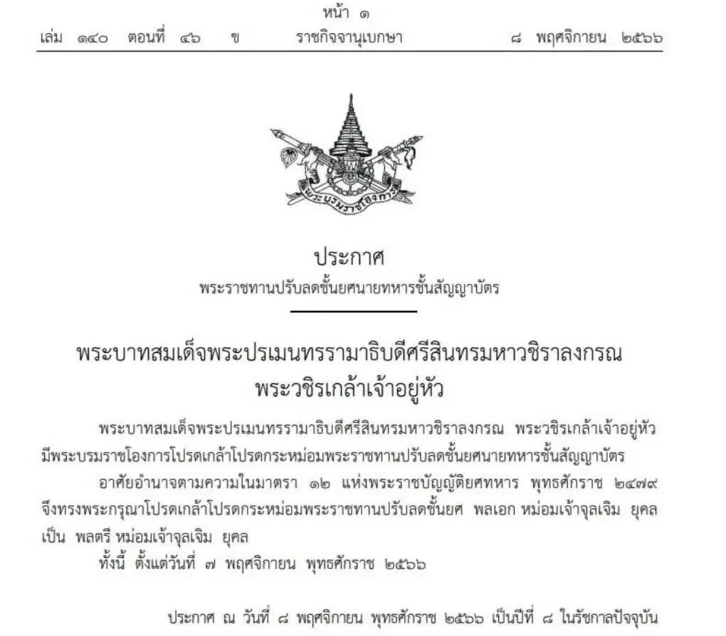 ด่วน! มีพระบรมราชโองการ โปรดเกล้าฯ ลดชั้นยศ "ม.จ.จุลเจิม" จาก พล.อ. เป็น พล.ต.
