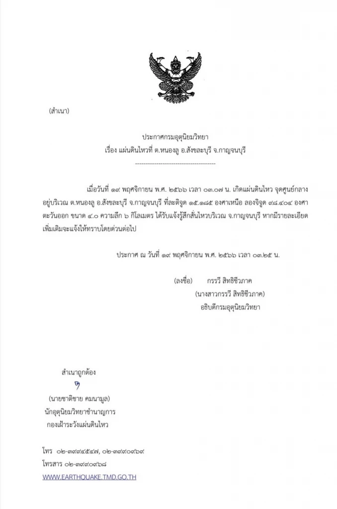 ด่วน! เกิดแผ่นดินไหวขนาด 4 ริกเตอร์ ที่สังขละบุรี ชาวบ้านผวากลางดึก