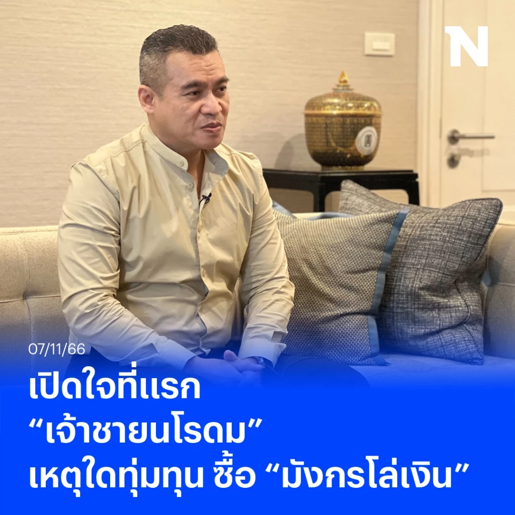 เปิดใจที่แรก  “เจ้าชายนโรดม” ราชวงศ์กัมพูชา เหตุใดทุ่มทุน ซื้อ “มังกรโล่เงิน”