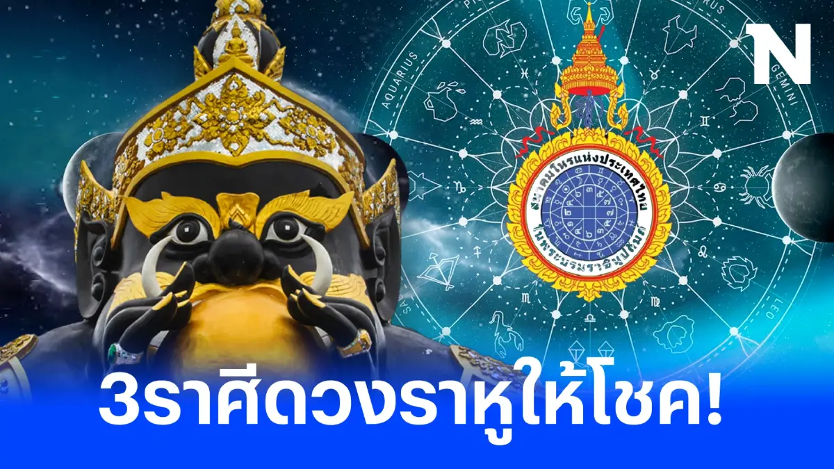 สมาคมโหรฯ ฟันดวง "ราหู" ให้โชค 3 ราศีดวงการเงินสุดปัง รับทรัพย์จุกๆ 