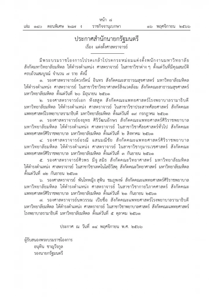 พระบรมราชโองการโปรดเกล้าฯ แต่งตั้ง “ศาสตราจารย์” สังกัดมหาวิทยาลัยมหิดล จํานวน 20 ราย