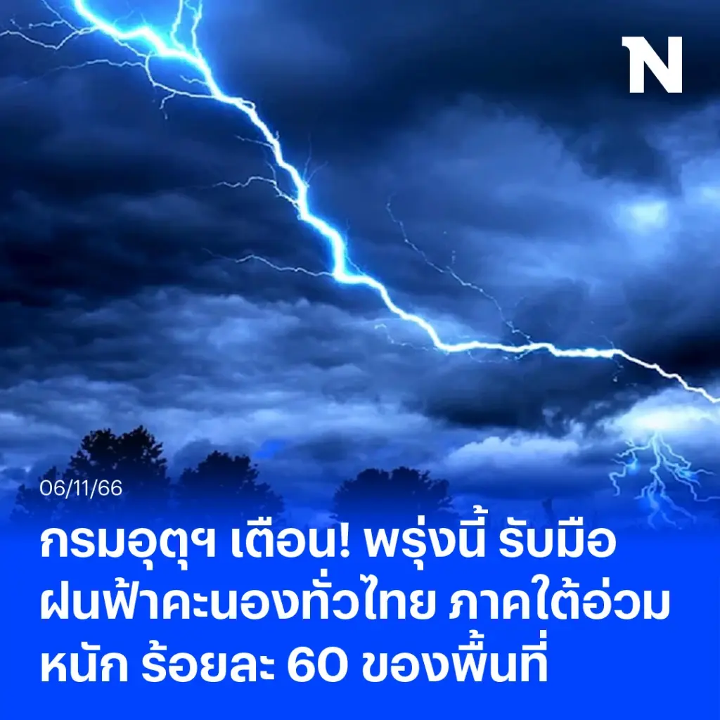 กรมอุตุฯ เตือน รับมือฝนฟ้าคะนองทั่วไทย ใต้ยังอ่วมหนัก ร้อยละ 60 ของพื้นที่ 